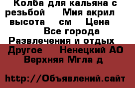 Колба для кальяна с резьбой Mya Мия акрил 723 высота 25 см  › Цена ­ 500 - Все города Развлечения и отдых » Другое   . Ненецкий АО,Верхняя Мгла д.